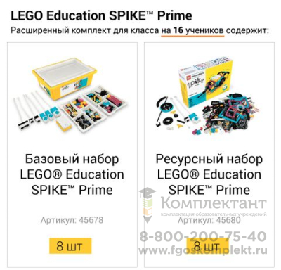 Расширенный комплект для класса Lego Education SPIKE Prime на 16 учеников в Москве