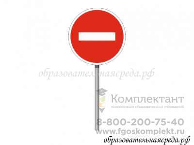 Знак ПДД "Въезд запрещен 
