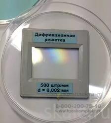 Дифракционная решетка 500 штр/мм