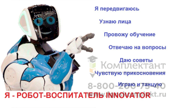 Робот - воспитатель для ДОУ Innovator + доставка и регулярная диагностика в Москве