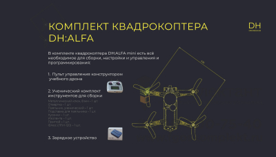 Конструктор программируемый квадрокоптер DH:ALFA MINI в Москве