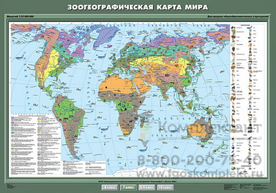Карта мира зоогеографическая (100х140) фото 1