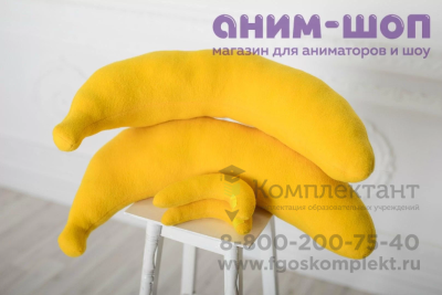 Реквизит аниматора  “Банан” малый 