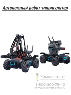 Автономный робот-манипулятор с колесами всенаправленного движения