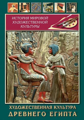 DVD Художественная культура Древнего Египта